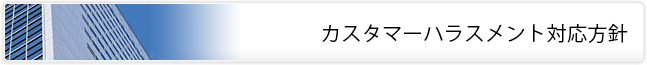 カスタマーハラスメント対応方針